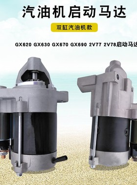 双缸10KW汽油发电机配件GX620 GX630 GX690 2V77 2V78电启动马达