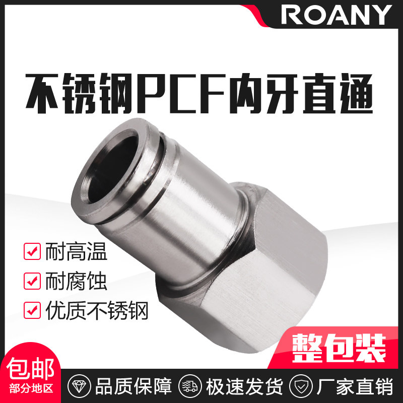 304不锈钢PCF6/8-02/10-03快速气动接头气管快接内螺纹直通12-04
