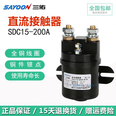三佑SAYOON直流接触器SDC15-100 200 300A油泵启动QCC15 12V24V