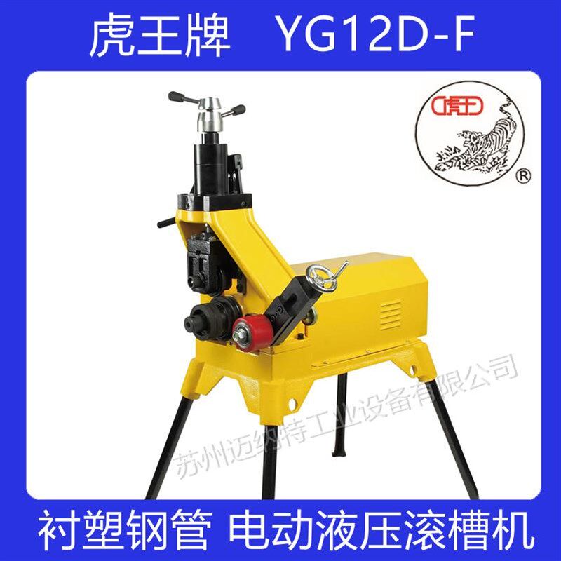 虎王牌YG12D-F电动液压滚槽机 衬塑管 消防管道沟槽 压槽 滚槽机
