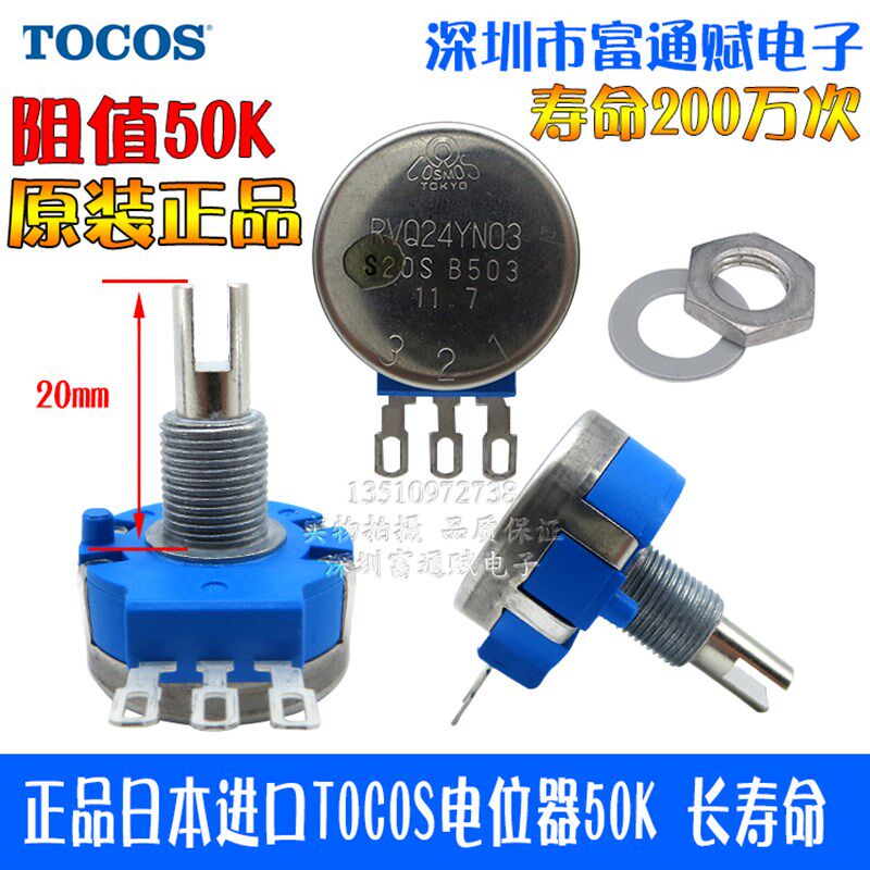 正品日本进口 TOCOS 电位器 RVQ24YN03-20S-503 50K 长寿命 耐磨