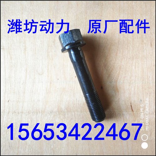 潍坊潍.柴R4105 R6105 R6110发电柴油机 连杆螺栓 螺丝 高强度
