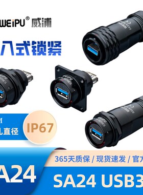 威浦USB3.0防水航空插头SA2410/P 2411/S 2412/S 2413/SUSB3.0