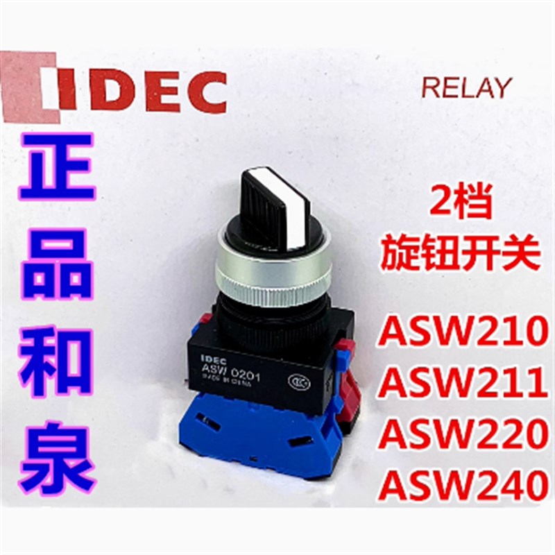 IDEC和泉ASW210 211 asw0201 222 2L11E旋转开关220自锁03二档01n