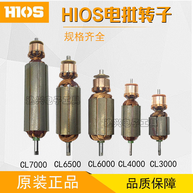 HIOS转子CL3000/4000/6000/6500/7000马达 电动螺丝刀 电批转子