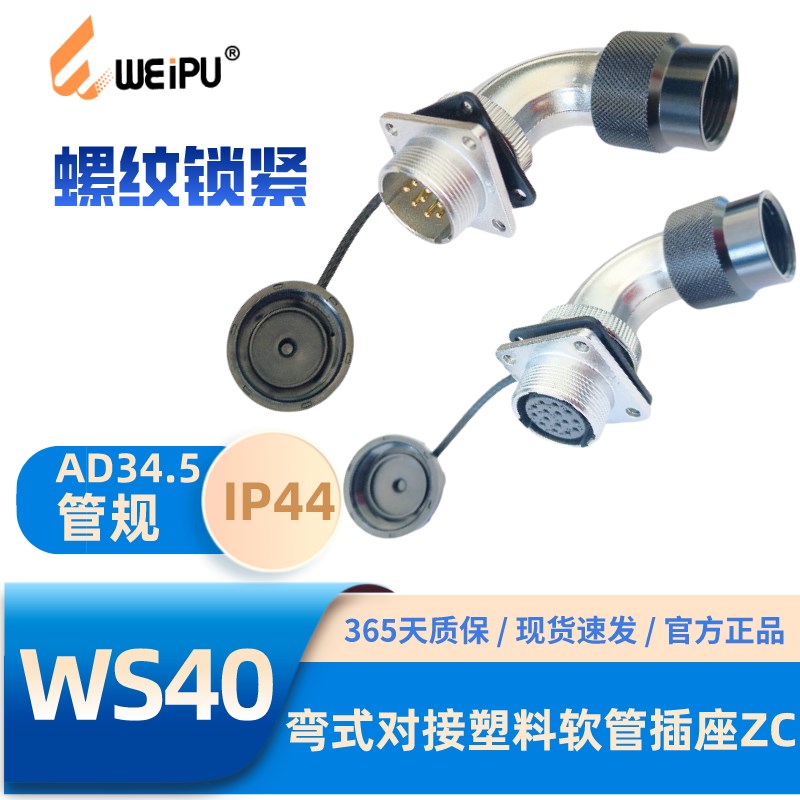 WEIPU威浦航空插头WS40-ZC弯式对接软塑料管插座5-15-26-31芯52芯