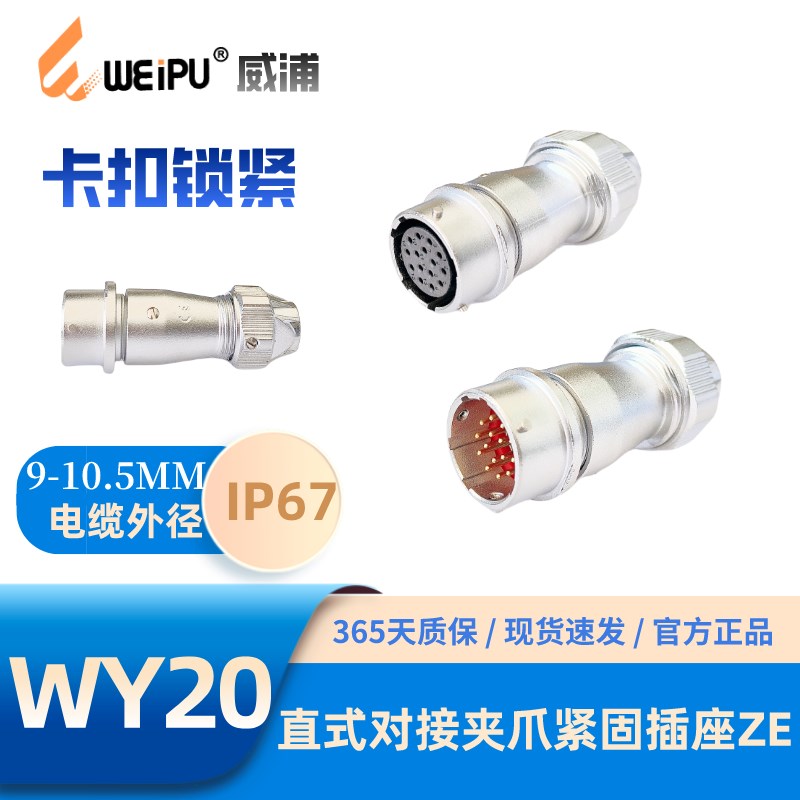 WEIPU威浦WY20-ZE直式对接夹爪紧固插座23456-6B-789-12-15芯IP67