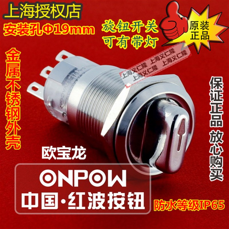 LAS1-AGQ-11X/21/S不锈钢金属旋钮开关ONPOW红波开关拨动选择开关