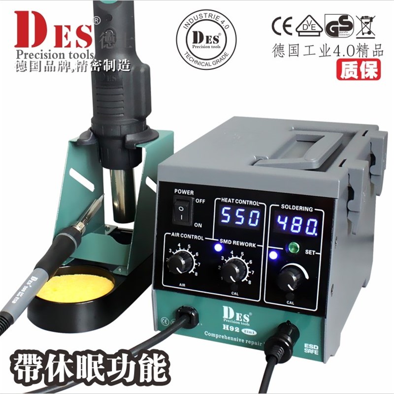 德士DES德国进口H92热风枪二合一拆焊台1600W数显可调温电烙铁90W