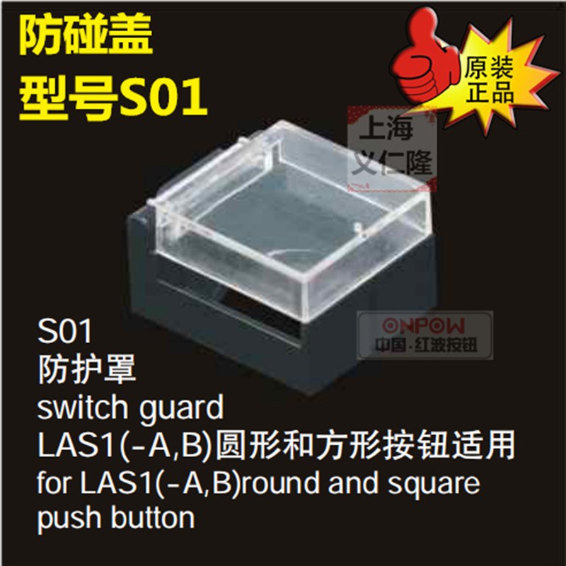 ONPOW红波按钮S01防碰罩S01正方形圆形盖16mm 防止误操作保护盖