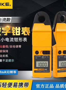 福禄克Fluke342毫安级交直流钳形表1mA高精度汽车漏电流钳形表