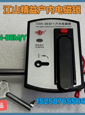 江山精益 DSN-BEM/Y户内电磁锁 DSN-BEM/Z 高压柜用户内电磁锁