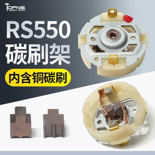 12v充锂电钻21v16v起子马达电动扳手RS550电机碳刷电刷架