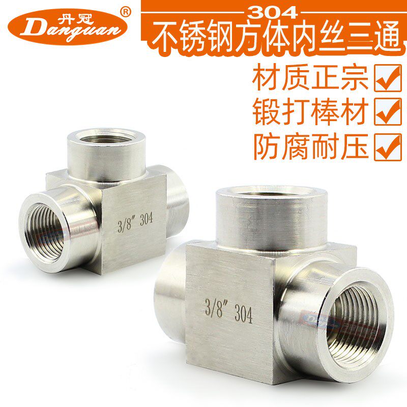 304方体不锈钢内丝三通 等径高压三通 加厚内螺纹丝口2分3分4分6