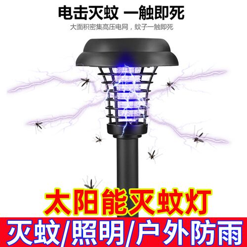 太阳能灭蚊灯户外防水灭蚊神器庭院花园草坪室外物理电击驱捕蚊子