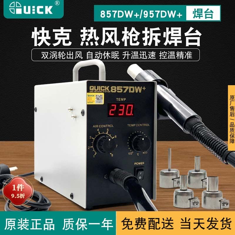 快克 857DW+数显热风枪焊台工业级手机维修控温quick957DW+直风拆