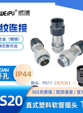 WEIPU威浦WS20J2 J3 J4 J5 J6  K8 J9 J12 J15直式塑料软管插头TD