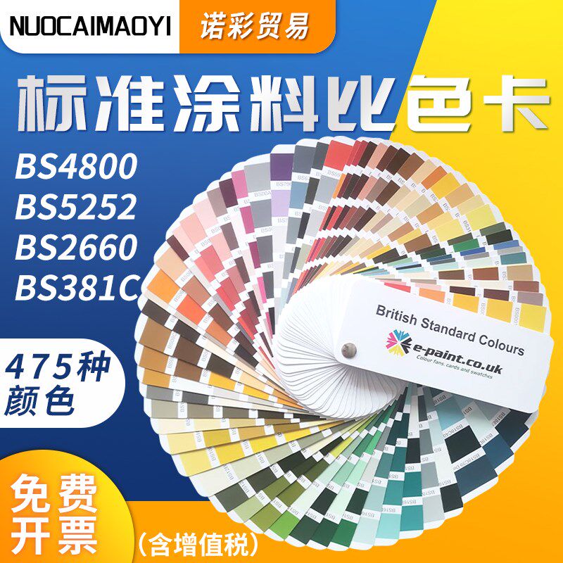 英国标准BS 381C BS 4800欧标色卡标准涂料比色卡BS 5252色彩指南