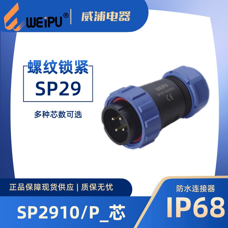 WEIPU威浦航空插 针式SP2910/P2 针式8 12 16 17 20 26 35芯 IP67