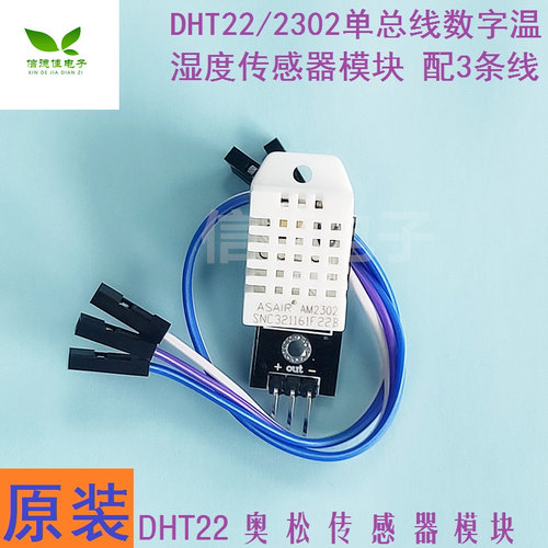 DHT22 单总线数字温湿度传感器2302模块电子积木 配3条线