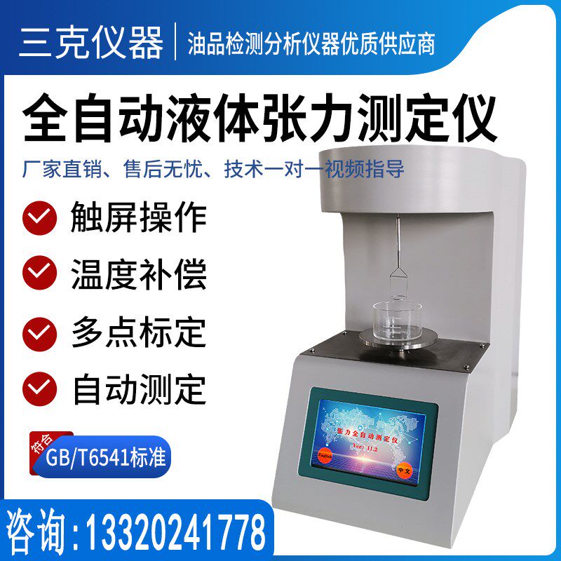 全自动液体表面张力仪测定仪检测油品界面张力合成血液张力测试仪