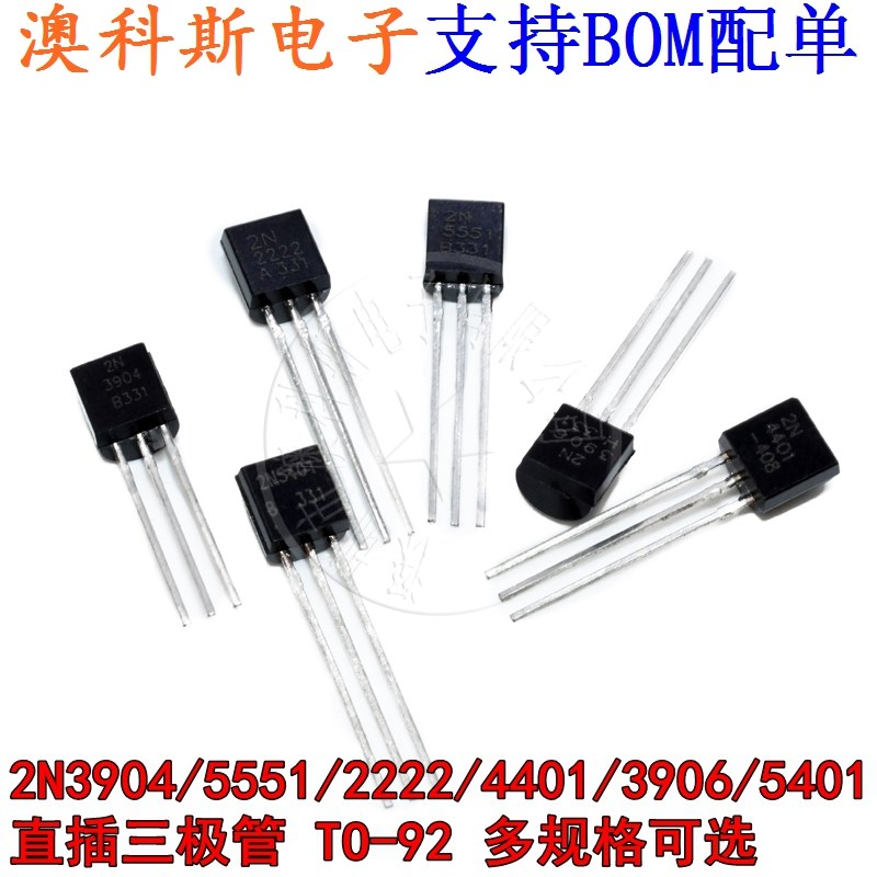直插三极管2N3904/5551/2222/4401/3906/5401小功率管TO-92(20只)