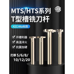HTS数控T型槽铣刀杆直柄t型刀三面刃开槽刀杆加长梯形刀6 8 10 12