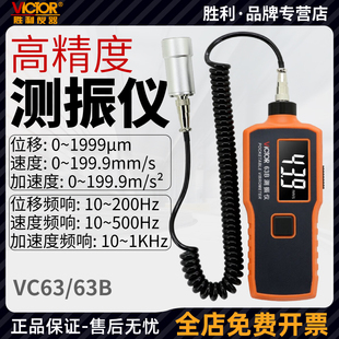 胜利测振仪VC63B高精度震动检测仪手持便携式VC63K振动频率测试仪