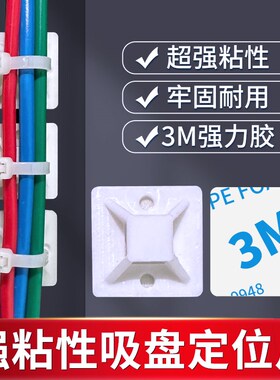 超粘力自粘式扎线固定座尼龙扎带定位片吸盘扎带进口双面胶