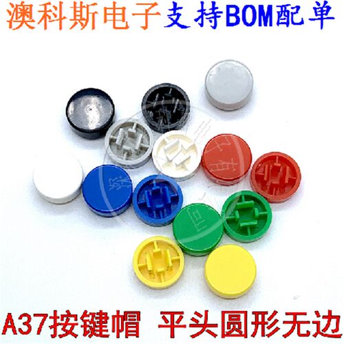 A37 平头圆形无边按键帽 配套12*12*7.3方头B3F-4055开关专用20只