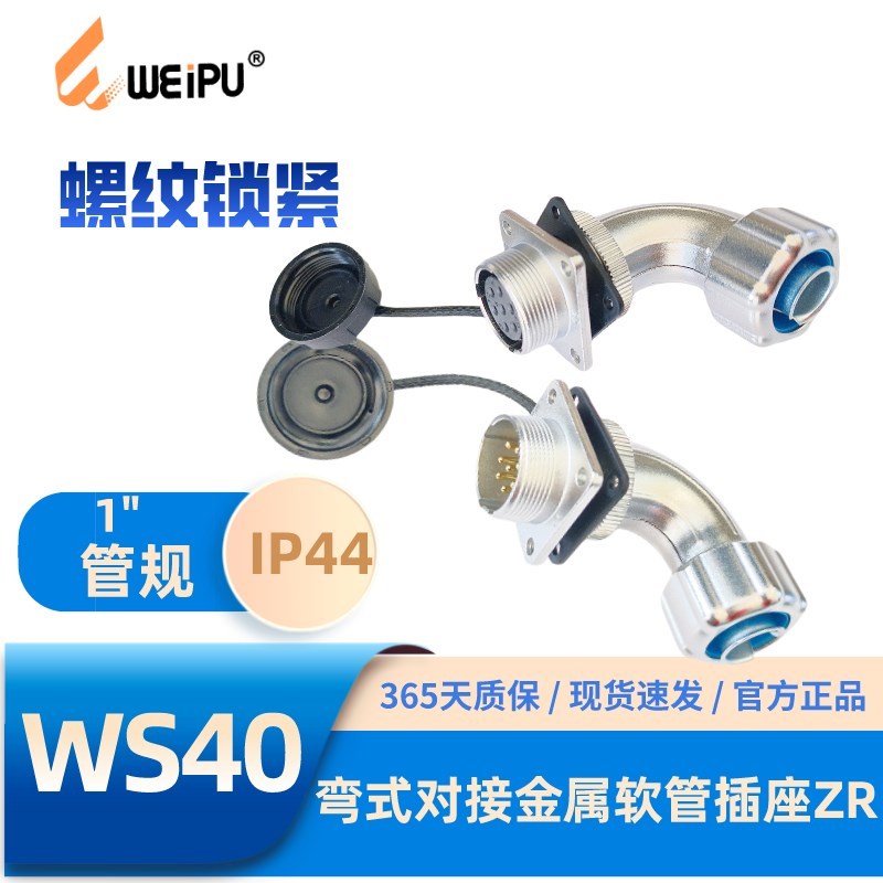 WEIPU威浦航空插头WS40-ZR弯式对接金属软管插座59-15-26-31-52芯