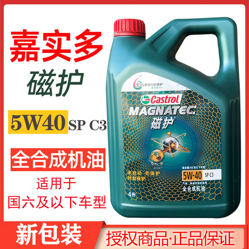 嘉实多新磁护5W40 SPC3全合成机油沃尔沃大众凯迪拉克别克奥迪
