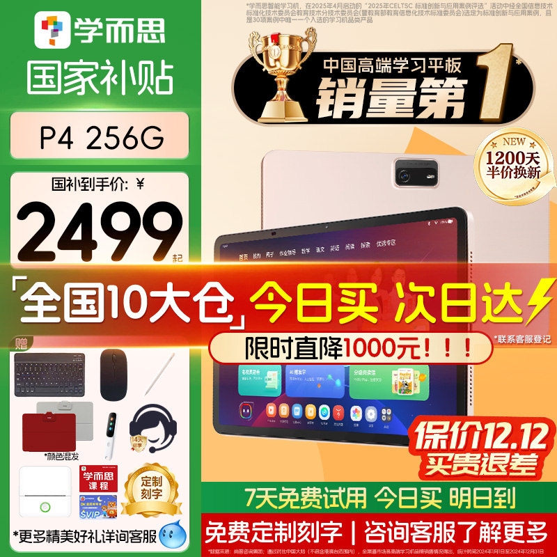 【咨询了解更多】学而思P4-256G
