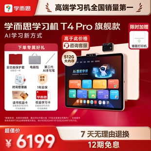 学而思学习机T4Pro大屏13.2英寸2025新款学而思官方旗舰店正品护眼家教机早教机点读机小学到高中旗舰款12.35