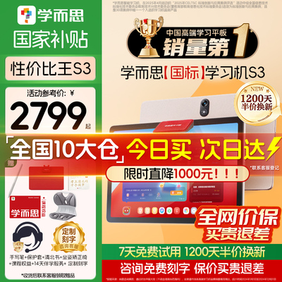 【咨询再省150】学而思学习机S3