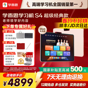 【春节不打烊/当日速发】学而思学习机S4 256G超级经典版新款AI官方旗舰店正品T4Pro学生平板高中家教机护眼