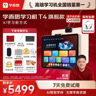 【支持88VIP消费券】学而思学习机T4 Pro旗舰版13.2英寸2025新款学习机幼小学初中高中通用学练大屏护眼儿童