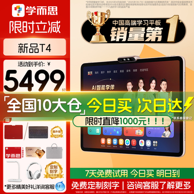 【咨询有惊喜】学而思T4旗舰版