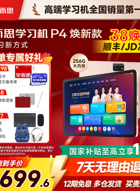 【今日买/明日达】学而思学习机P4pro2025焕新款P4256G官方旗舰店正品平板全年龄段同步全科护眼AI128G