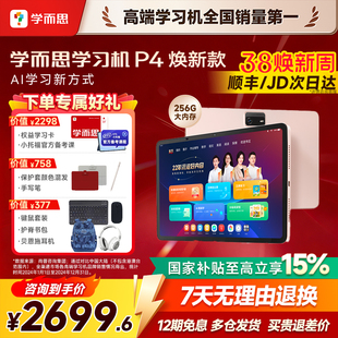 【今日买/明日达】学而思学习机P4pro2025焕新款P4256G官方旗舰店正品平板全年龄段同步全科护眼AI128G