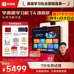 【顺丰/JD今日发货】学而思学习机T4 Pro2025新款学习机官方旗舰版13.2英寸学练大屏护眼儿童幼小学初中高中
