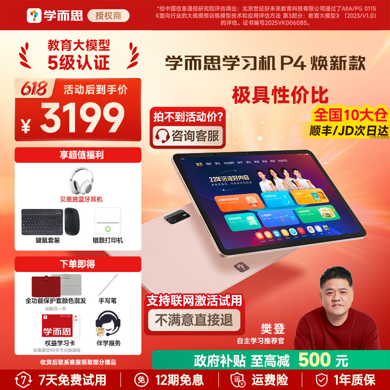 【支持激活试用/次日达】学而思学习机P4 2025焕新款P4256G学练一体机官方旗舰店正品平板全年龄段同步全科AI