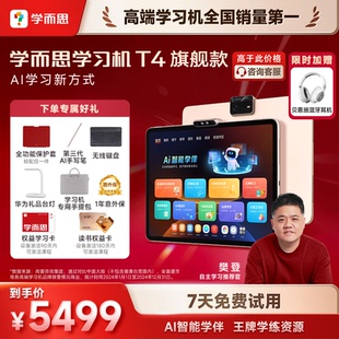 【支持88VIP消费券】学而思学习机T4 Pro旗舰版13.2英寸2025新款学习机幼小学初中高中通用学练大屏护眼儿童