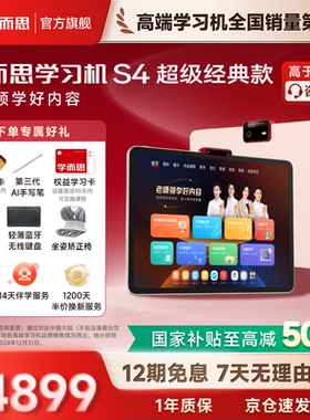学而思学习机S4 256G超级经典版新款智能AI学习机官方旗舰店正品Xpad精准学Pro学生平板小学到高中家教机护眼