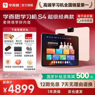 学而思学习机S4 256G超级经典版新款智能AI学习机官方旗舰店正品Xpad精准学Pro学生平板小学到高中家教机护眼