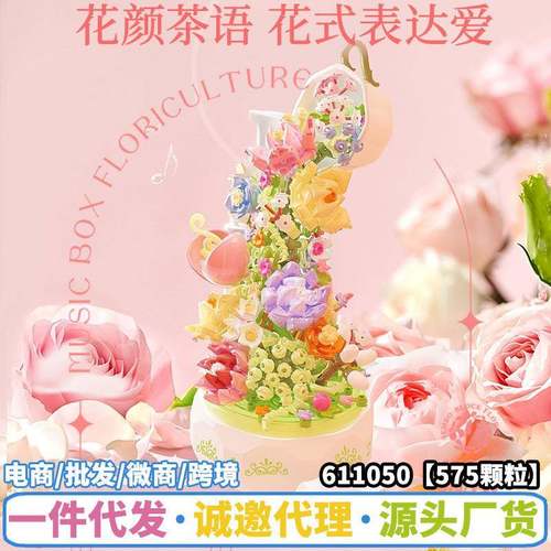 森宝积木611050积木花坊茶颜花语拼装音乐盒八音盒小颗粒女孩玩具
