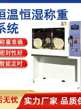 恒温恒湿称重系统实验室重量法低浓度颗粒物恒温恒湿称量系统装置