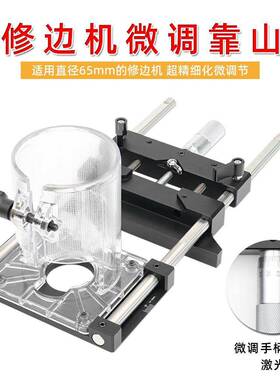 修边机微调靠山修边机开槽器靠尺直线导轨多功能辅助轨道可调支架