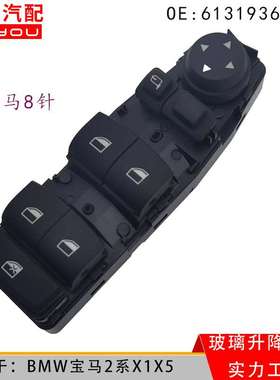 61319362116 适用于汽车BMW宝马2系X1X5玻璃升降器车窗按制开关