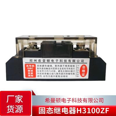 H375ZF希曼顿H3100ZF固态继电器H3120ZFH3200ZEH3300ZDH3340ZN
